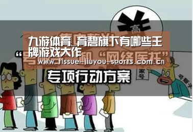 九游体育_育碧旗下有哪些王牌游戏大作