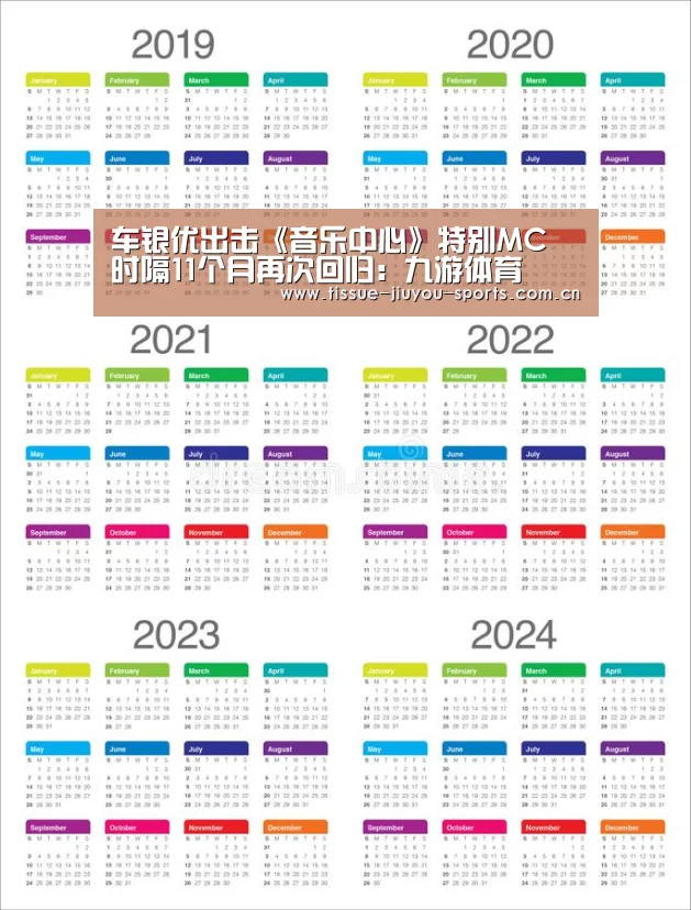 车银优出击《音乐中心》特别MC 时隔11个月再次回归：九游体育
