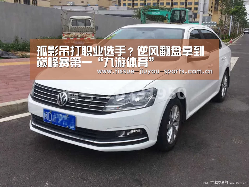 孤影吊打职业选手？逆风翻盘拿到巅峰赛第一“九游体育”