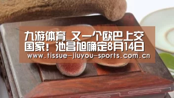 九游体育_又一个欧巴上交国家！池昌旭确定8月14日入伍