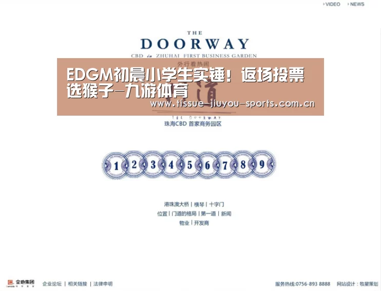 EDGM初晨小学生实锤!返场投票选猴子-九游体育(图4) 九游体育