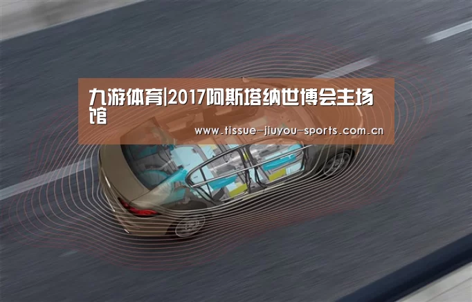 九游体育|2017阿斯塔纳世博会主场馆