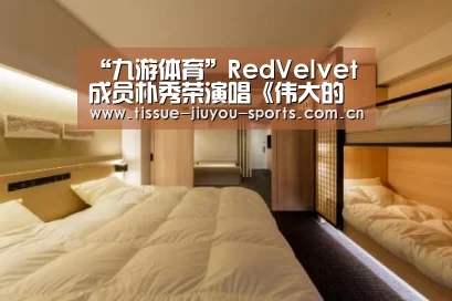 “九游体育”RedVelvet成员朴秀荣演唱《伟大的诱惑者》主题曲 今日公开(图2) 九游体育