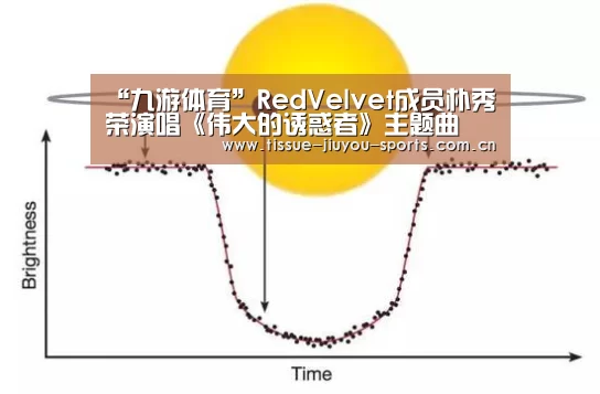 “九游体育”RedVelvet成员朴秀荣演唱《伟大的诱惑者》主题曲 今日公开(图3) 九游体育