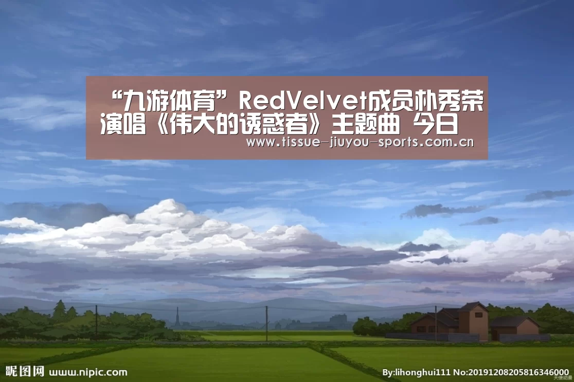 “九游体育”RedVelvet成员朴秀荣演唱《伟大的诱惑者》主题曲 今日公开(图4) 九游体育