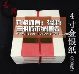 九游体育:福建:三明城市绿道清新的“城市后花园”(图3) 九游体育
