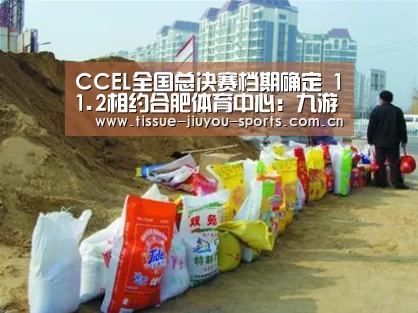 CCEL全国总决赛档期确定 11.2相约合肥体育中心：九游体育
