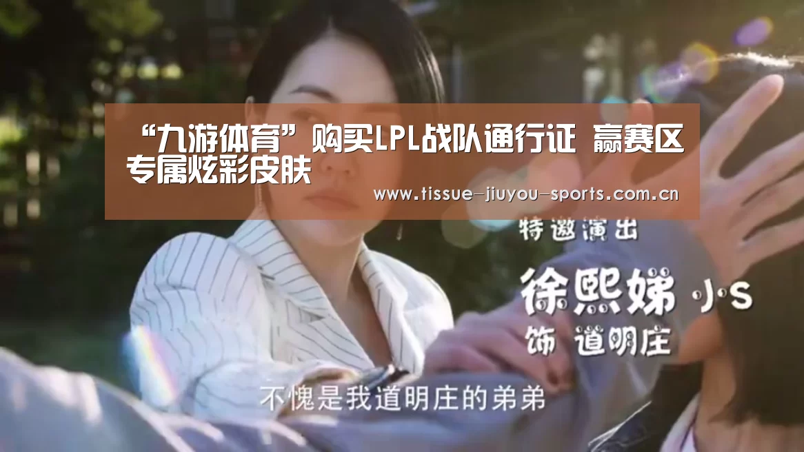 “九游体育”购买LPL战队通行证 赢赛区专属炫彩皮肤