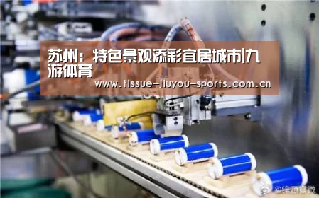 苏州：特色景观添彩宜居城市|九游体育