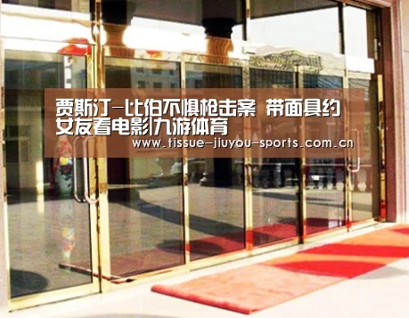 贾斯汀-比伯不惧枪击案 带面具约女友看电影|九游体育