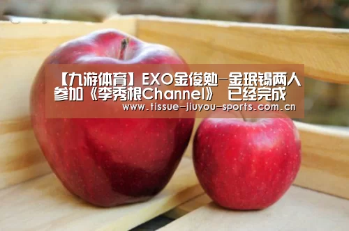 【九游体育】EXO金俊勉-金珉锡两人参加《李秀根Channel》 已经完成录制(图3) 九游体育