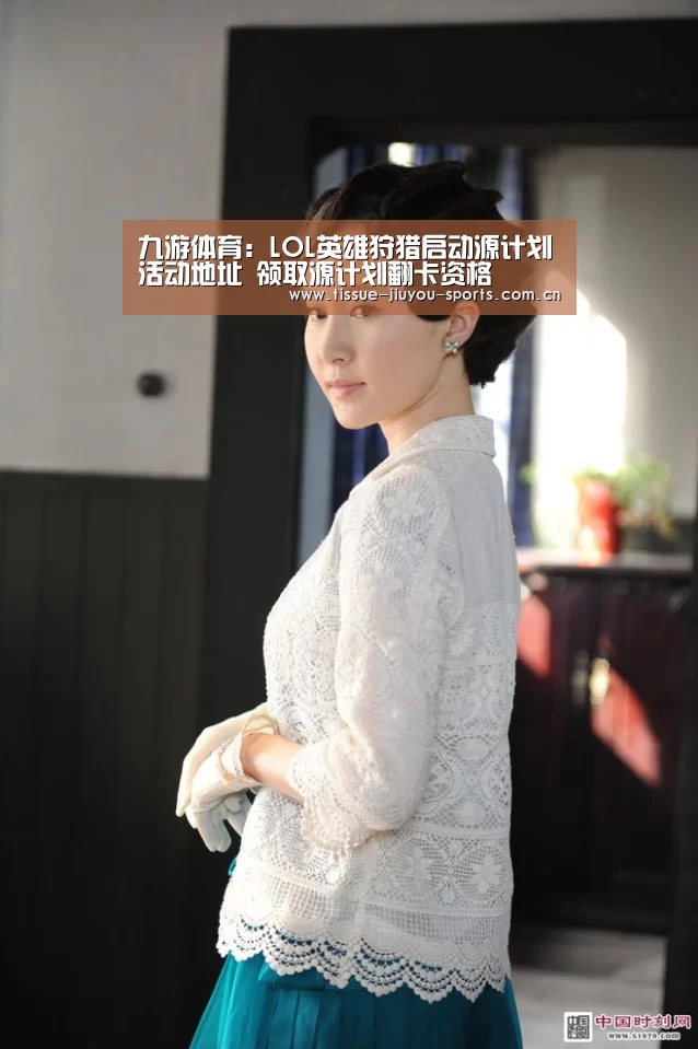 九游体育：LOL英雄狩猎启动源计划活动地址 领取源计划翻卡资格