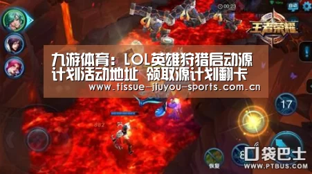 九游体育:LOL英雄狩猎启动源计划活动地址 领取源计划翻卡资格(图2) 九游体育