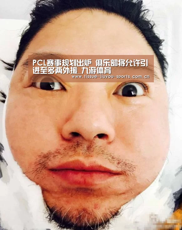 PCL赛事规划出炉 俱乐部将允许引进至多两外援_九游体育