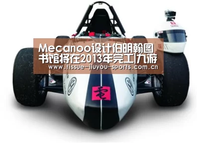 Mecanoo设计伯明翰图书馆将在2013年完工|九游体育