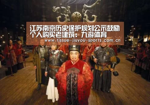 江苏南京历史保护规划公示鼓励个人购买老建筑：九游体育