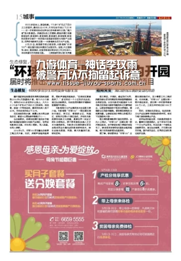九游体育-神话李玟雨被警方以不拘留起诉意见移交检方