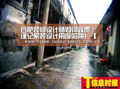 
合肥装修设计师如何收费？谨记家装设计用度陷阱！【九游体育】