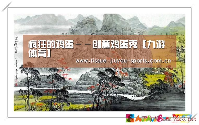 疯狂的鸡蛋－－创意鸡蛋秀【九游体育】