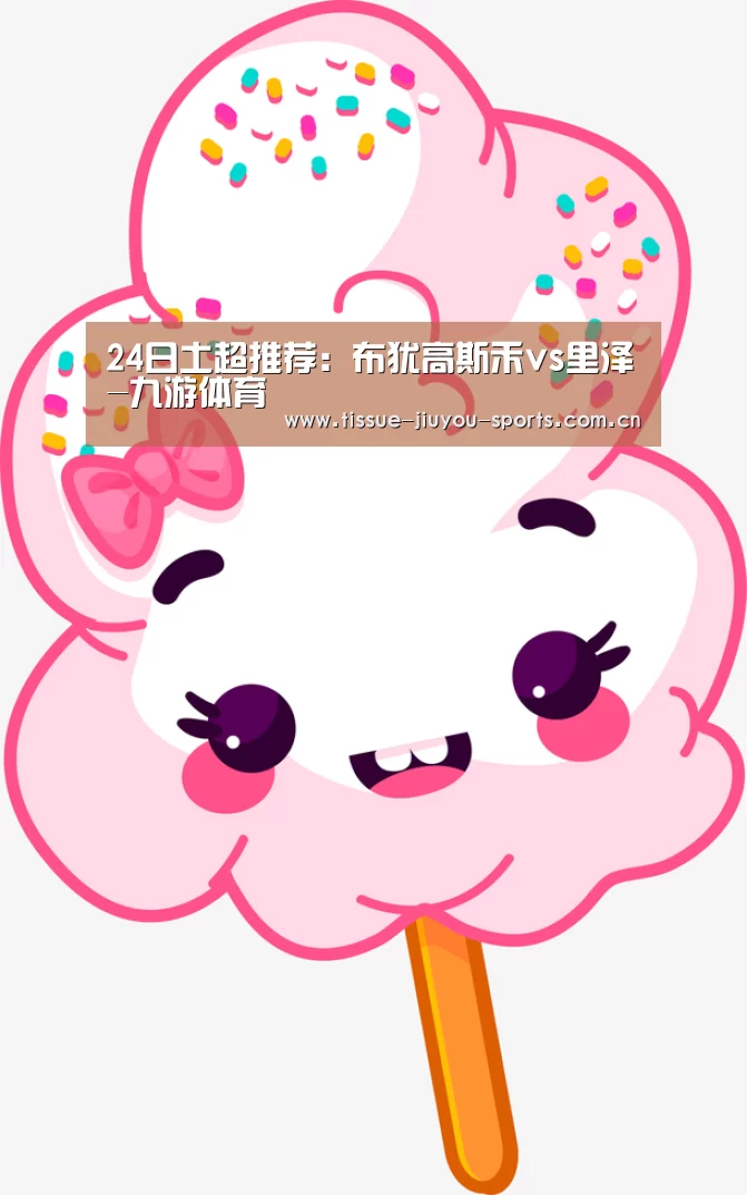 24日土超推荐：布犹高斯禾vs里泽-九游体育