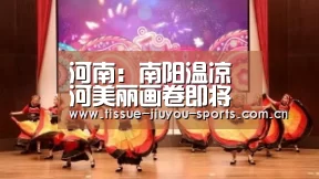 河南：南阳温凉河美丽画卷即将展开“九游体育”