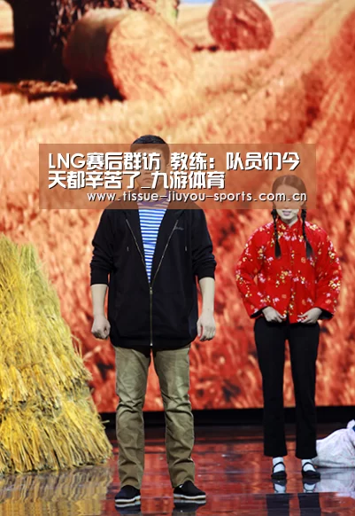 LNG赛后群访 教练：队员们今天都辛苦了_九游体育